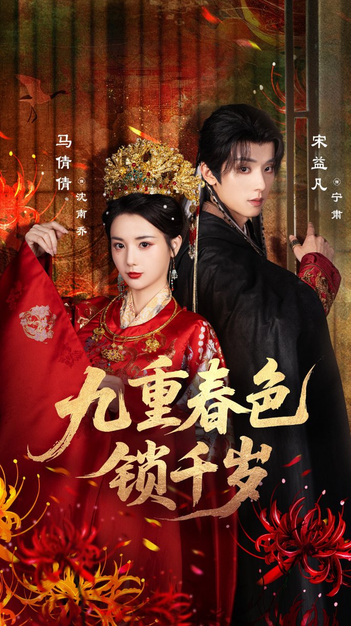 短剧《九重春色锁千岁$宋益凡＆马倩倩》