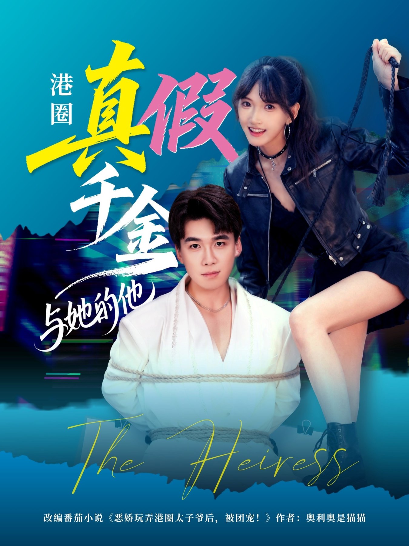 短剧《港圈真假千金与她的他$夏侯嘉胜＆高梦雅》