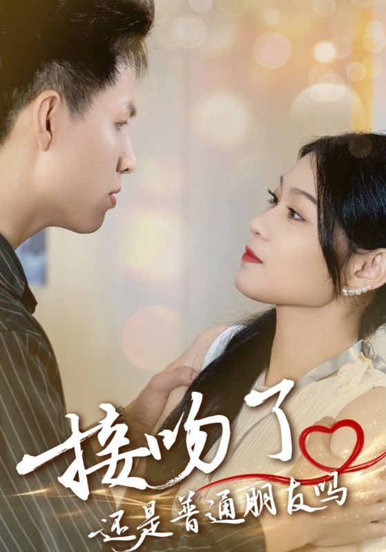 短剧《接吻了，还是普通朋友吗$李康康$吴美丽》