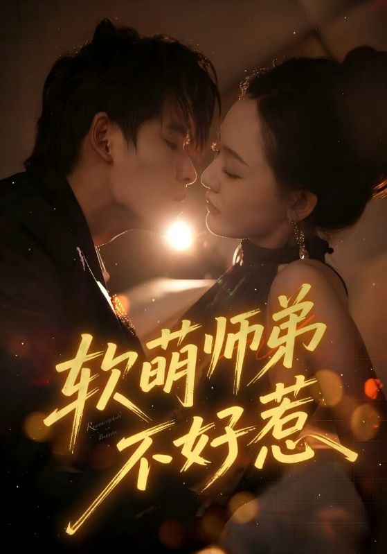 短剧《软萌师弟不好惹$齐轩》