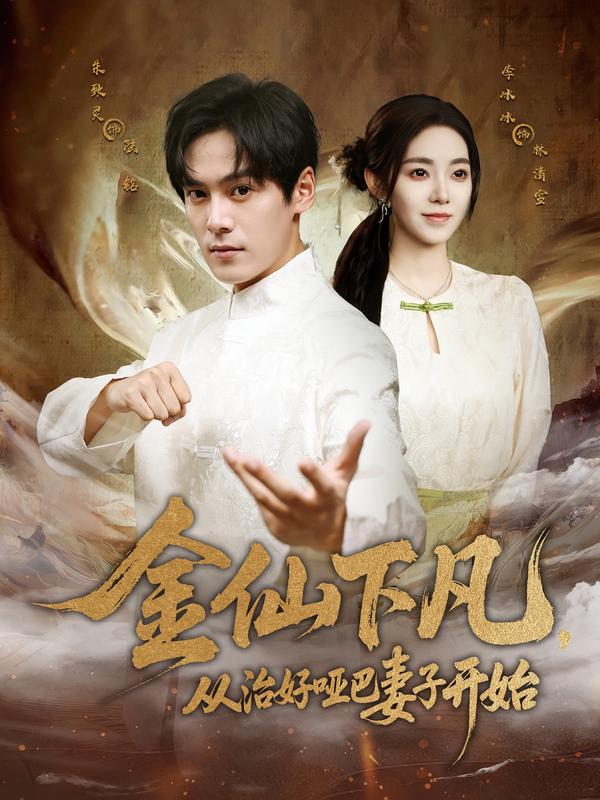 短剧《金仙下凡，从治好哑巴妻子开始$李冰冰/朱致灵》