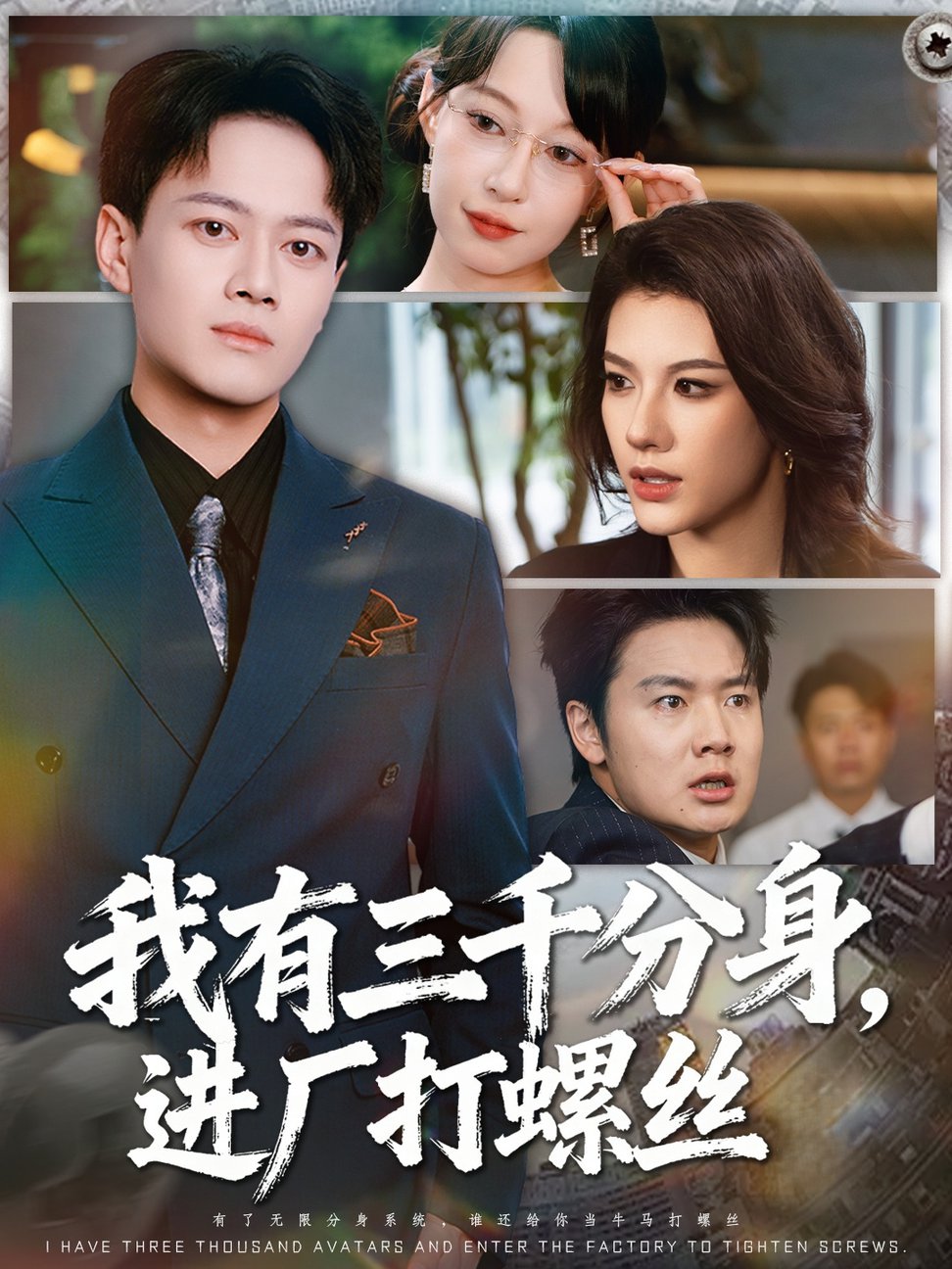短剧《我有三千分身，进厂打螺丝 $ 李丹/徐彬兵》