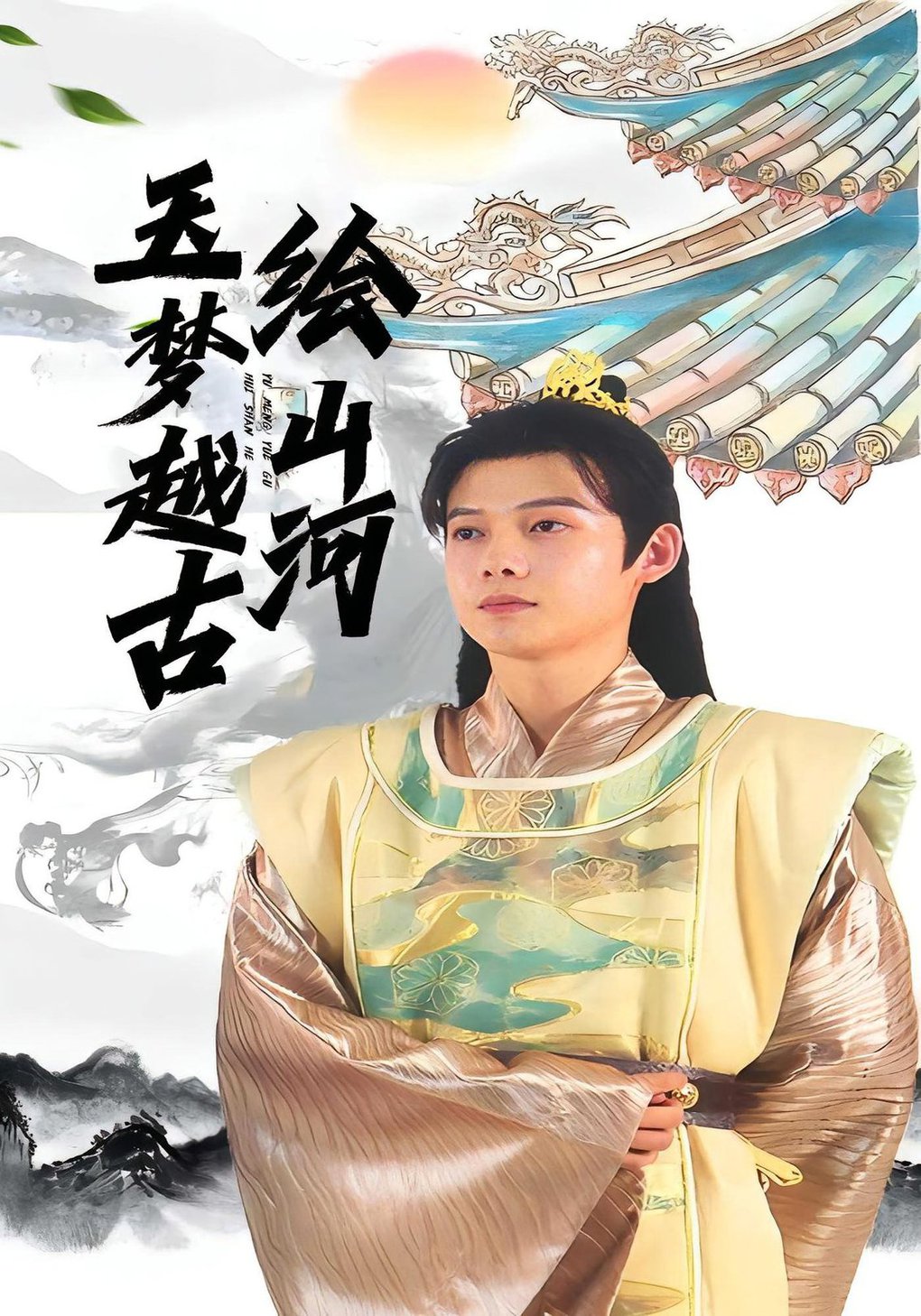 短剧《玉梦越古绘山河$王镱深/游雨橙》