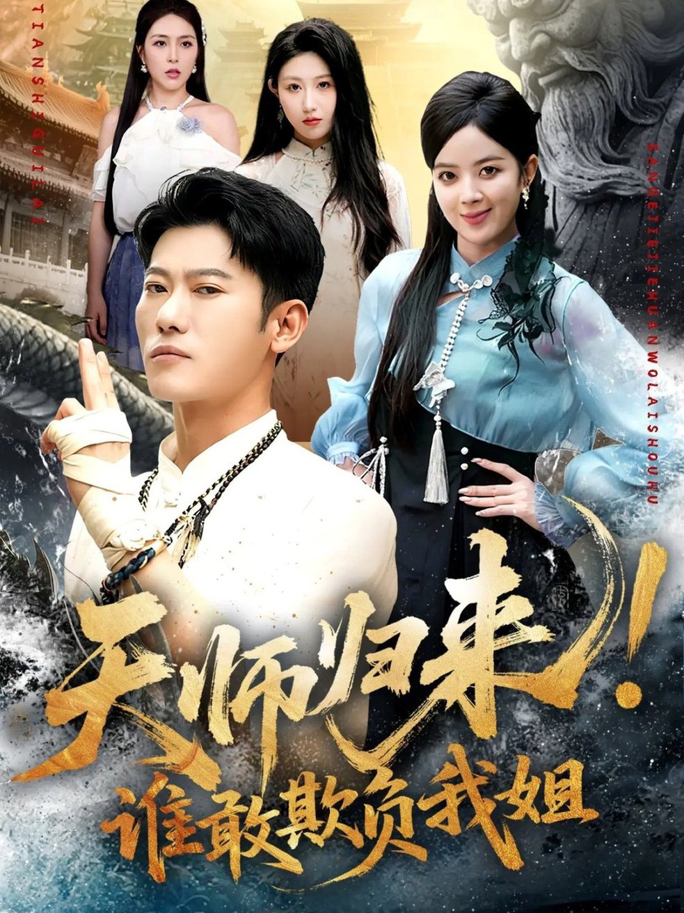 短剧《天师归来！谁敢欺负我姐 $ 赵美琦/李乾锋》