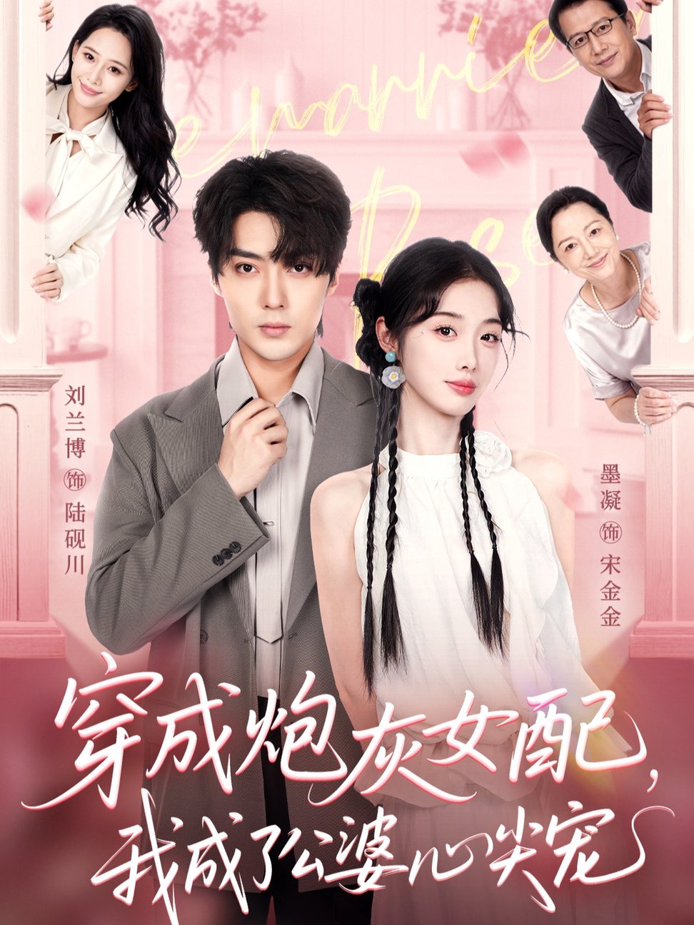 短剧《穿成炮灰女配，我成了公婆心尖宠$刘兰博＆墨凝》