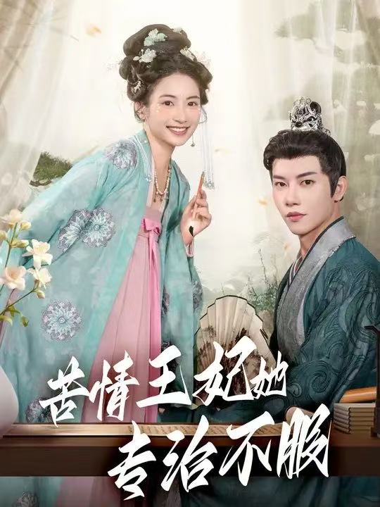 苦情王妃她专治不服$成乔斯  第1张
