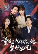 短剧《重生后我守护儿媳，整顿家风$周婷/张易嵘》