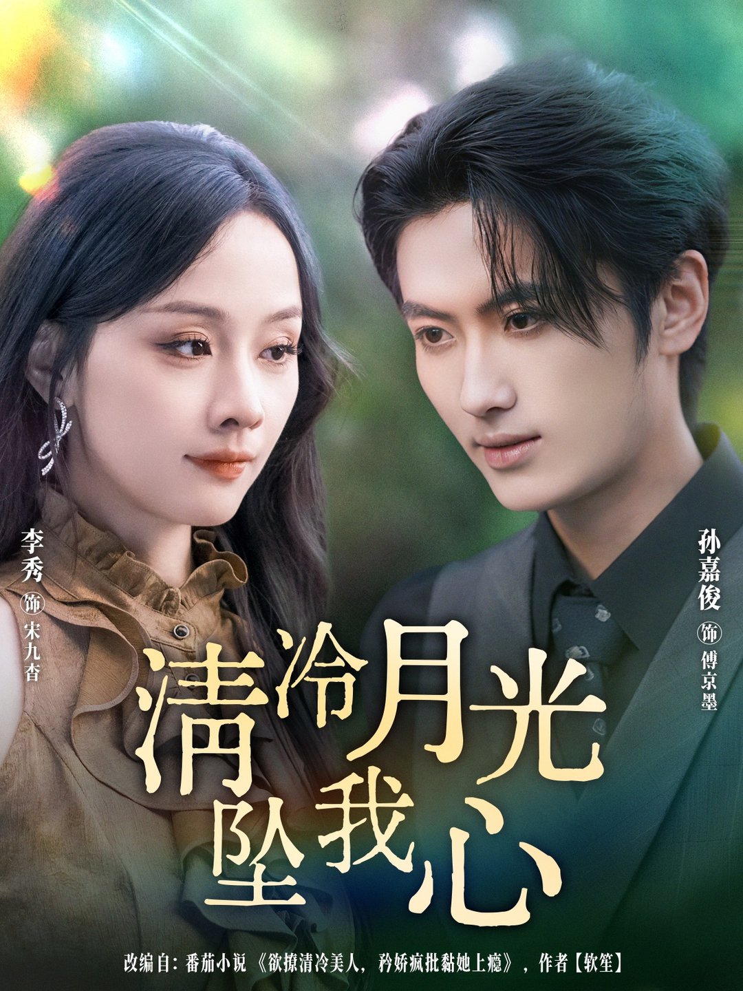 短剧《清冷月光坠我心$孙嘉俊＆李秀》