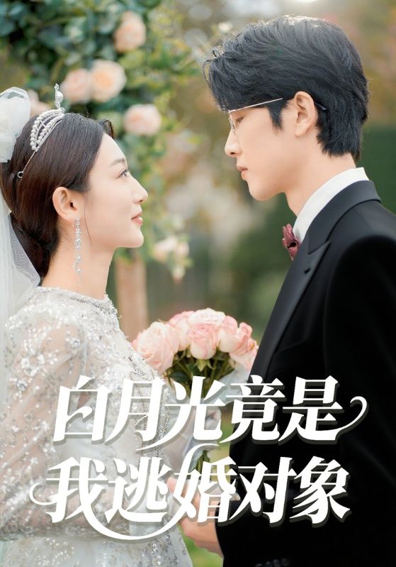 白月光竟是我逃婚对象$顾城$宋小小  第1张