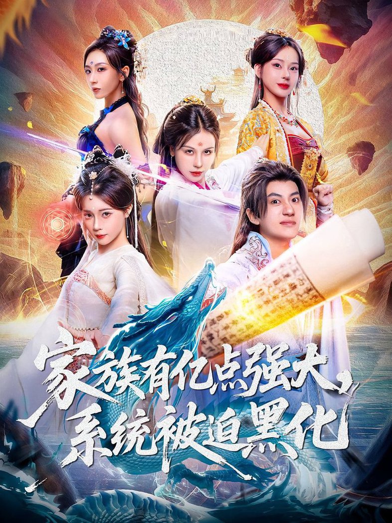 短剧《家族有亿点强大，系统被迫黑化$李思源/王冠彭》