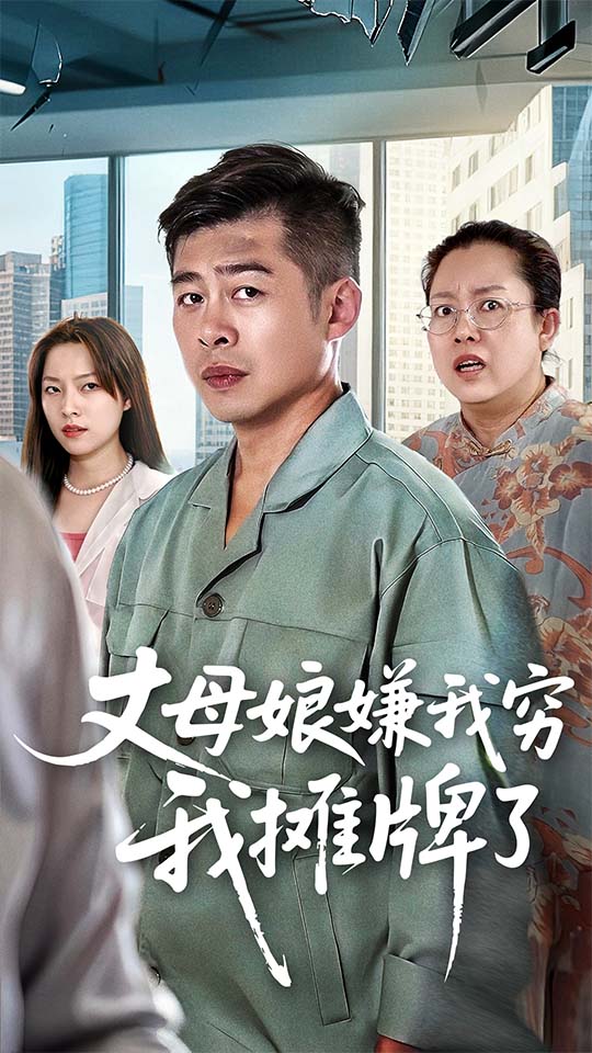 短剧《丈母娘嫌我穷我摊牌了$甘露/李文卓》