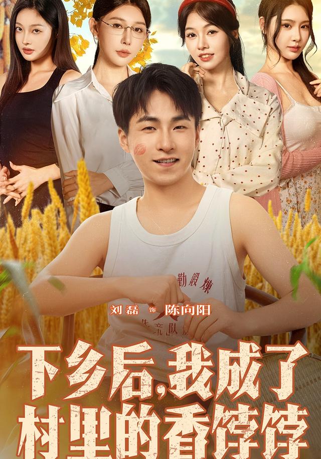 短剧《下乡后我成了村里的香饽饽$刘磊/隋安蓉》