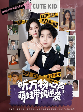 短剧《听万物心声萌娃带妈逆袭$宁玥/袁诗昂》