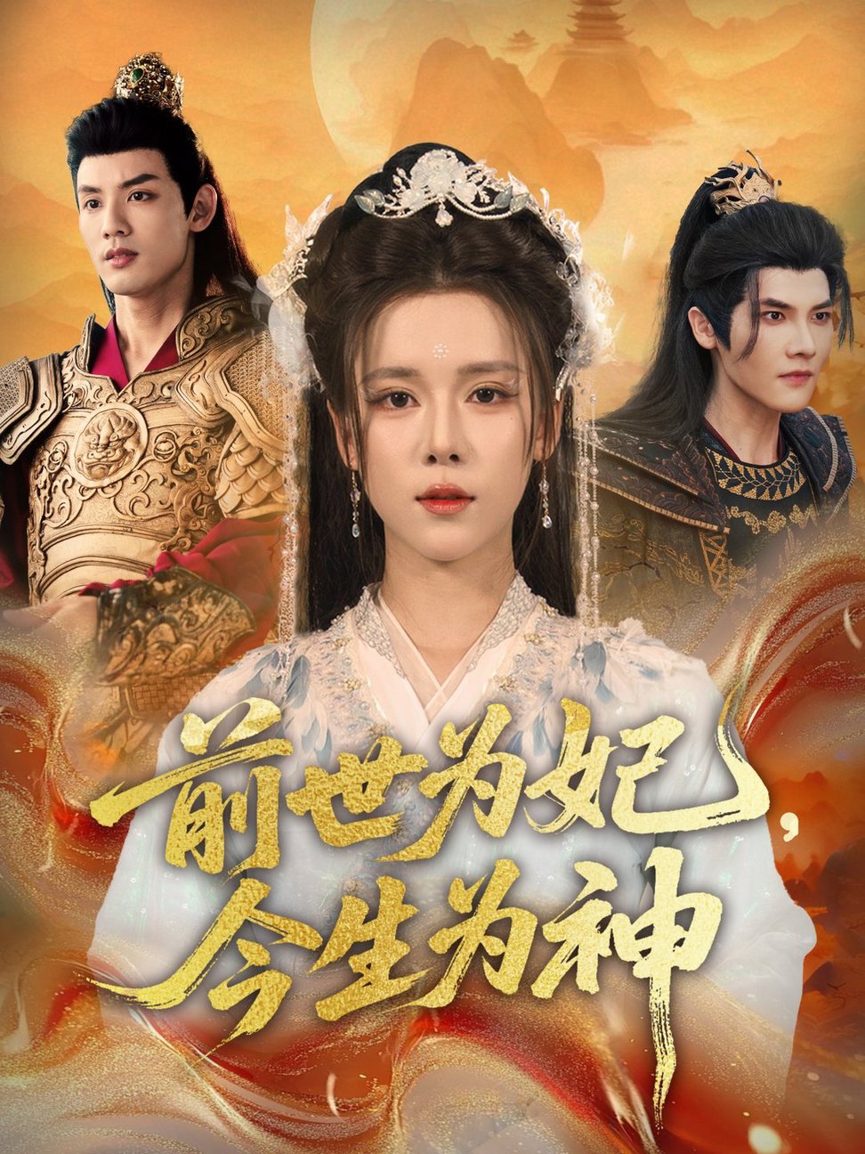 短剧《前世为妃，今生为神/前世为妃今生为神$杨承翰＆张艺霖》