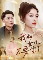 短剧《我和女儿不要你了$朱鹏/姜懿秦》