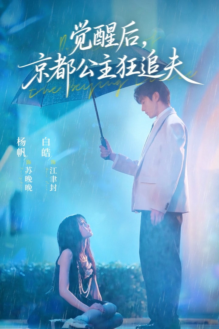 短剧《觉醒后，京都公主狂追夫$白皓＆杨帆》