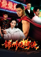 短剧《锦州烧烤侠$蒋潇林》