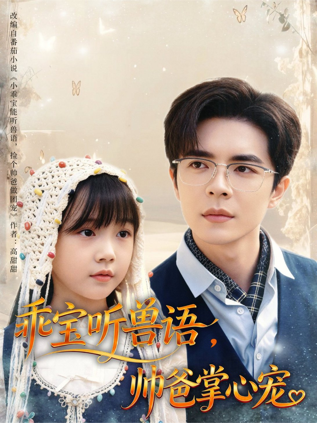 乖宝听兽语，帅爸掌心宠/乖宝听兽语帅爸掌心宠$温宇  第1张