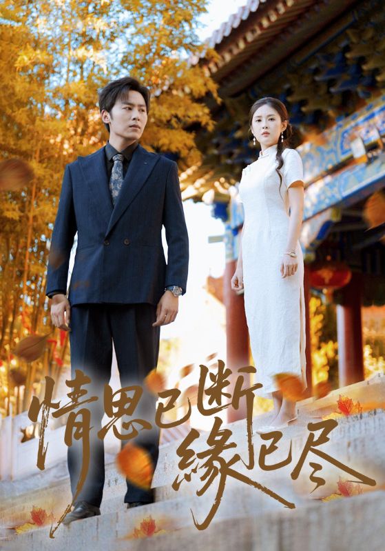 情思已断缘已尽$星硕/陈酉昔  第1张