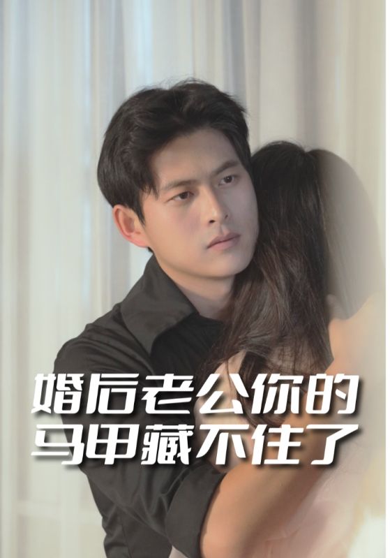短剧《婚后老公你的马甲藏不住了$金逸驰$钱心潼》
