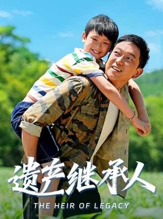短剧《遗产继承人$张雅洋/关亚军》