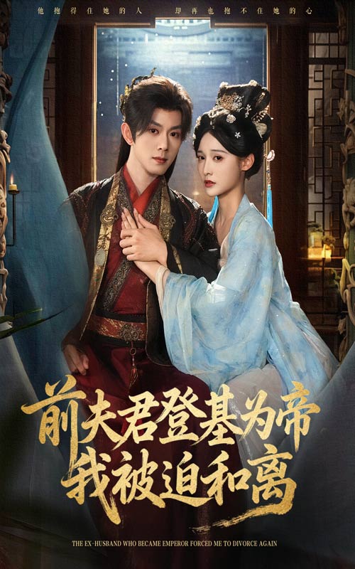 短剧《前夫君登基为帝我被迫和离$蓝博/甜九洛》