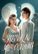 短剧《报告夫人她是真大小姐$崔旭阳/刘欣然》