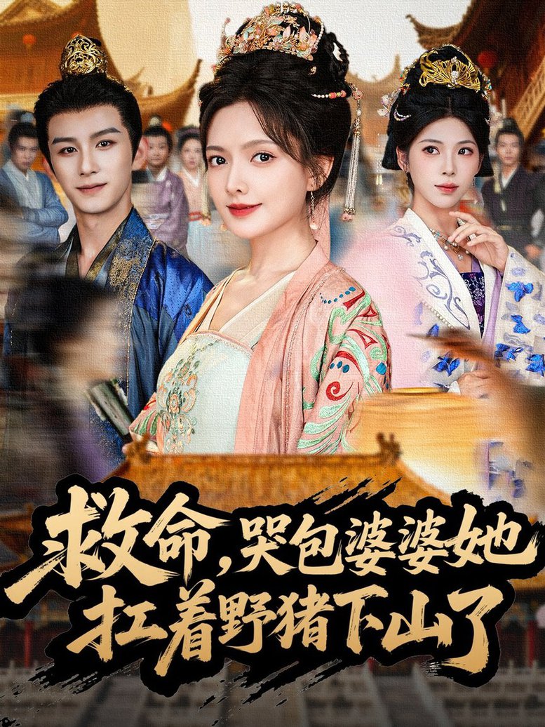 短剧《救命，哭包婆婆她扛着野猪下山了$漆培鑫＆陈露茜》