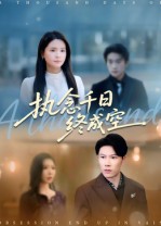短剧《执念千日终成空$李雯慧/陈伟华》