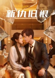 短剧《新仇旧恨$楚旭辉/韩宇娇》
