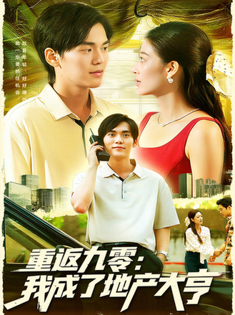 短剧《重返九零：我成了地产大亨$马丽莎/林准》