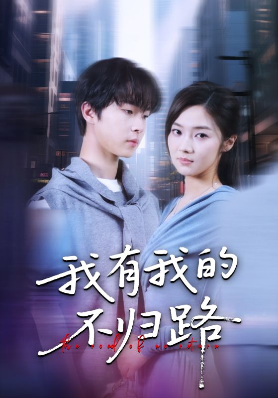 短剧《我有我的不归路$邓嘉伦/刘蓉榕》
