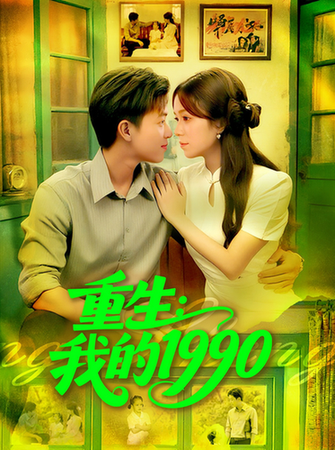 短剧《重生我的1990$王依海/朱佳琪》