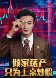 短剧《倾家荡产只为上桌炒股$杨文昊》
