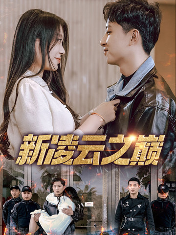 短剧《新凌云之巅/齐天战神$徐瑞晨/雷洁兰》