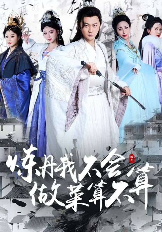 短剧《炼丹我不会，做菜算不算$肖飞雪$叶高仁》