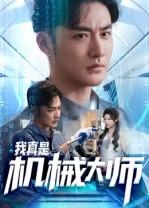 短剧《我真是机械大师$李季/黄宁馨》
