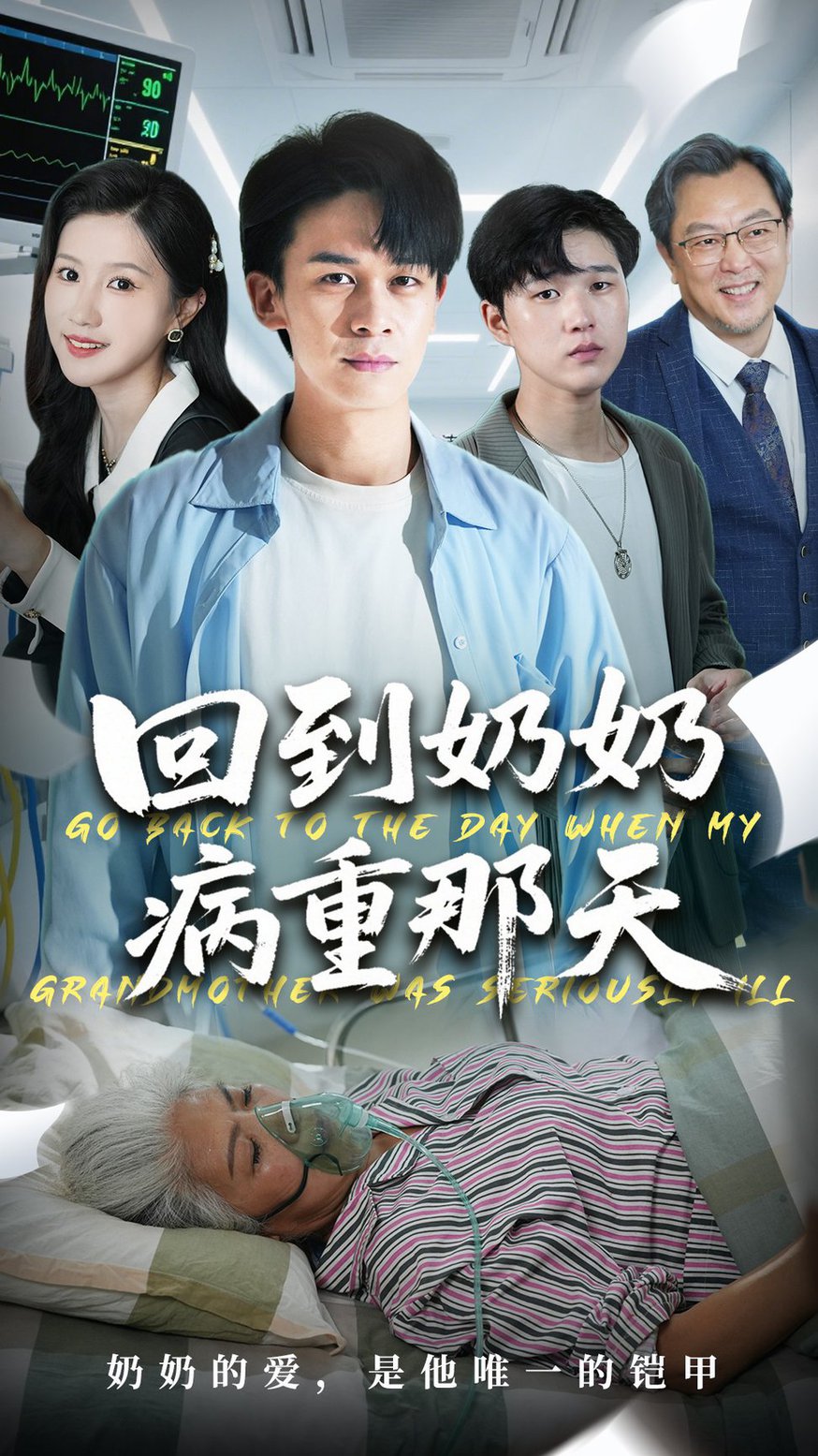 短剧《回到奶奶病重的那天$胡文飞＆甘欣然》