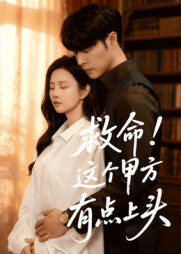 短剧《救命！这个甲方有点上头$张达塬/邓奕熙》