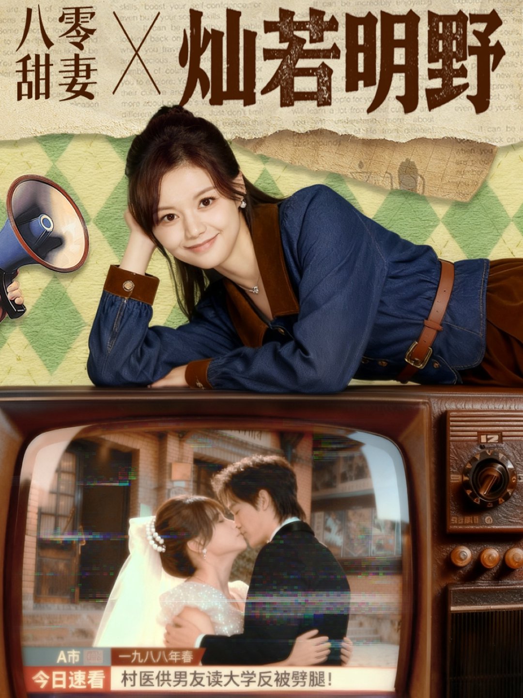 短剧《八零甜妻灿若明野$周凌丰＆陈思予》