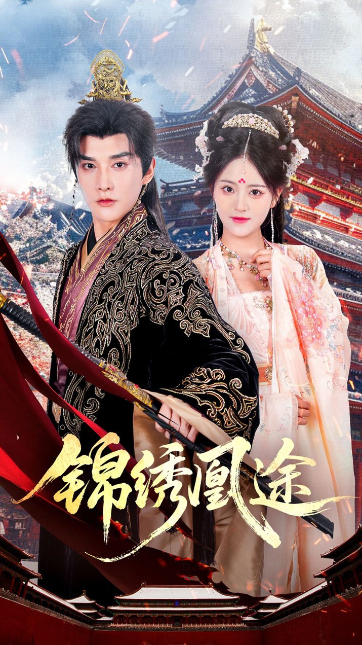 短剧《锦绣凰途$林潇＆左馨》