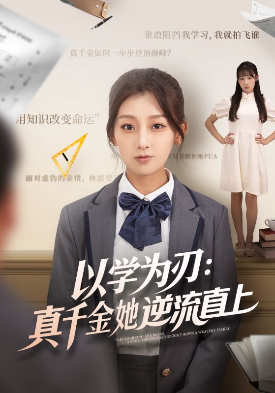 短剧《以学为刃：真千金她逆流直上$王倩/马子超》