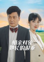 短剧《相亲对象她长的很乖》