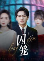 短剧《囚笼$沈墨默/嘉兴》