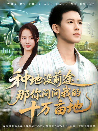 短剧《我就种个地怎么就无敌了/种地没前途那你问问我的十万亩地$刘君洋/柴昊辰》