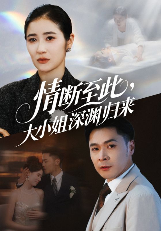短剧《情断至此，大小姐深渊归来$霍宴礼$沈晚清》