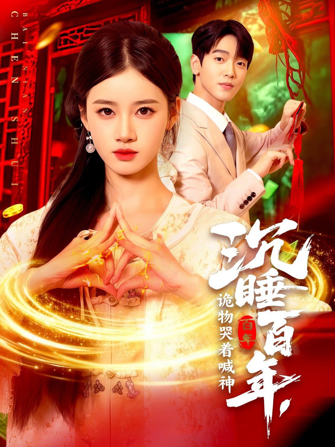 短剧《沉睡百年，诡物哭着喊神$瑾萱》