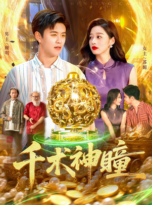 短剧《千术神瞳$王依海/马丽莎》