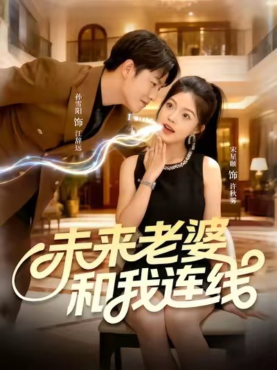 短剧《未来老婆和我连线$孙雪阳＆宋星颐》
