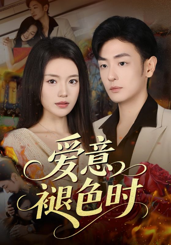 短剧《爱意褪色时$陈墁柯/李向博》